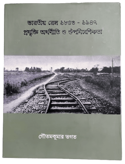Bharatiya_Rail__1853_-_1947__Prajukti__Arthoniti_O_Upanibeshikata_Book