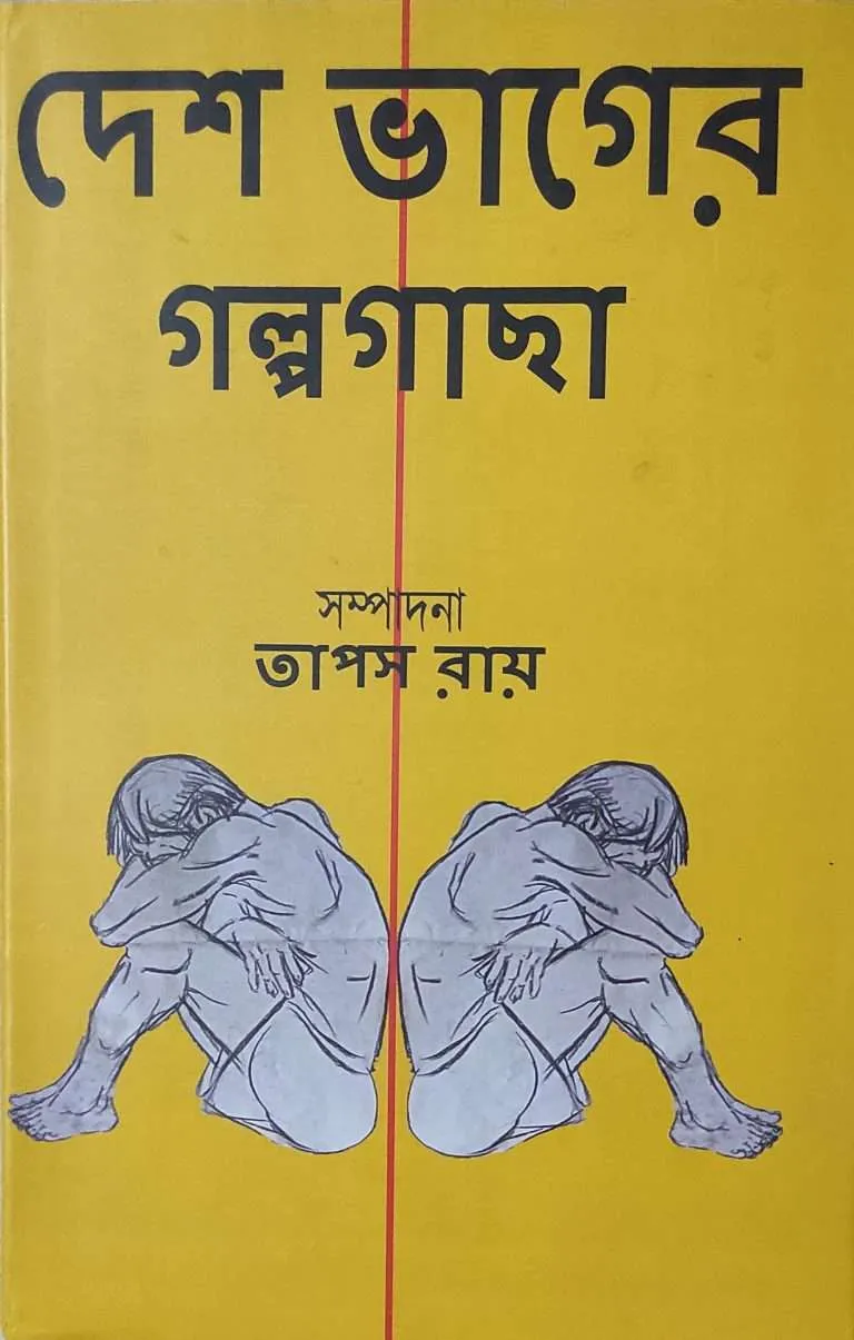 Deshbhaager Golpogaachha
