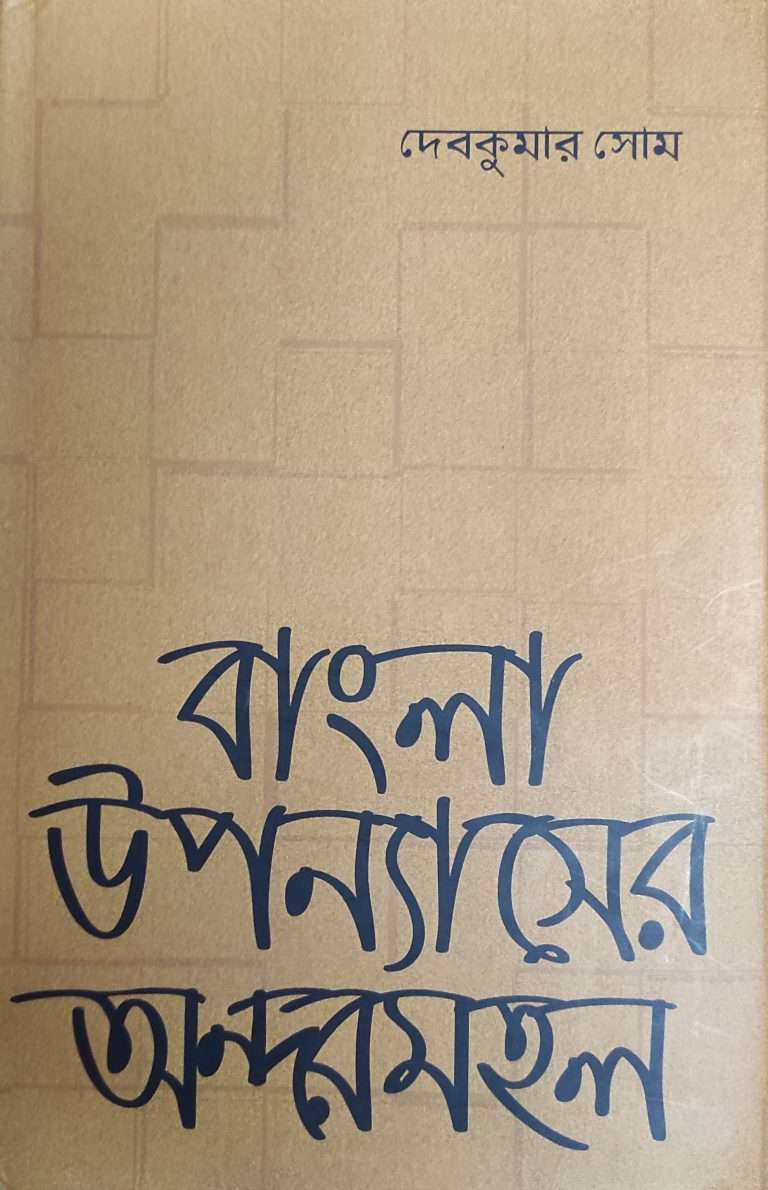 Bangla Upanyasher Andarmahal