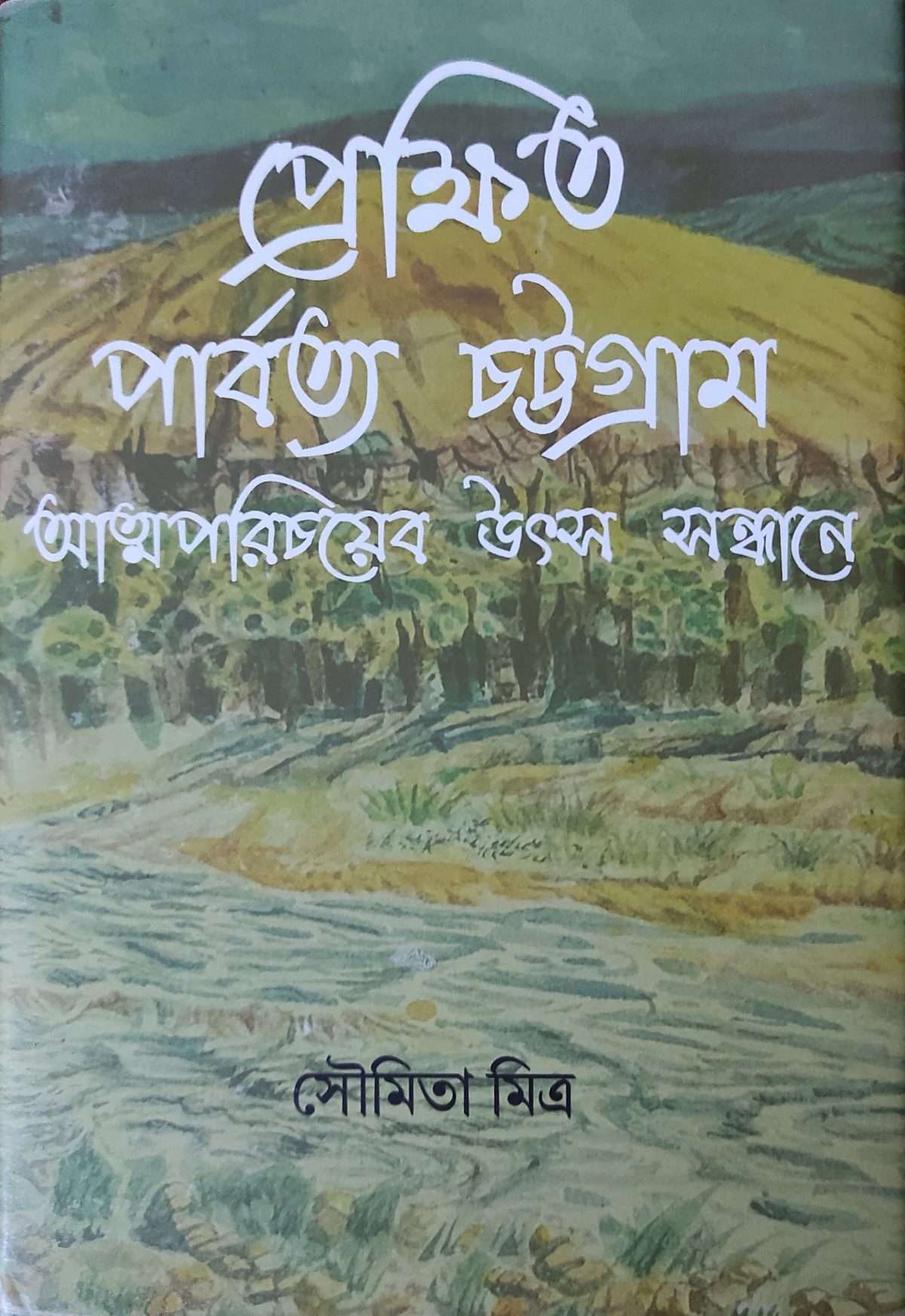 Prekkhit Parbatya Chottogram Atmoporichoyer Utsho Sandhane