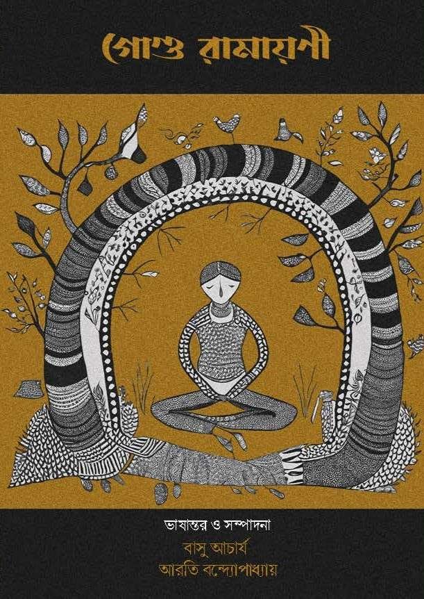 Gond Ramayani