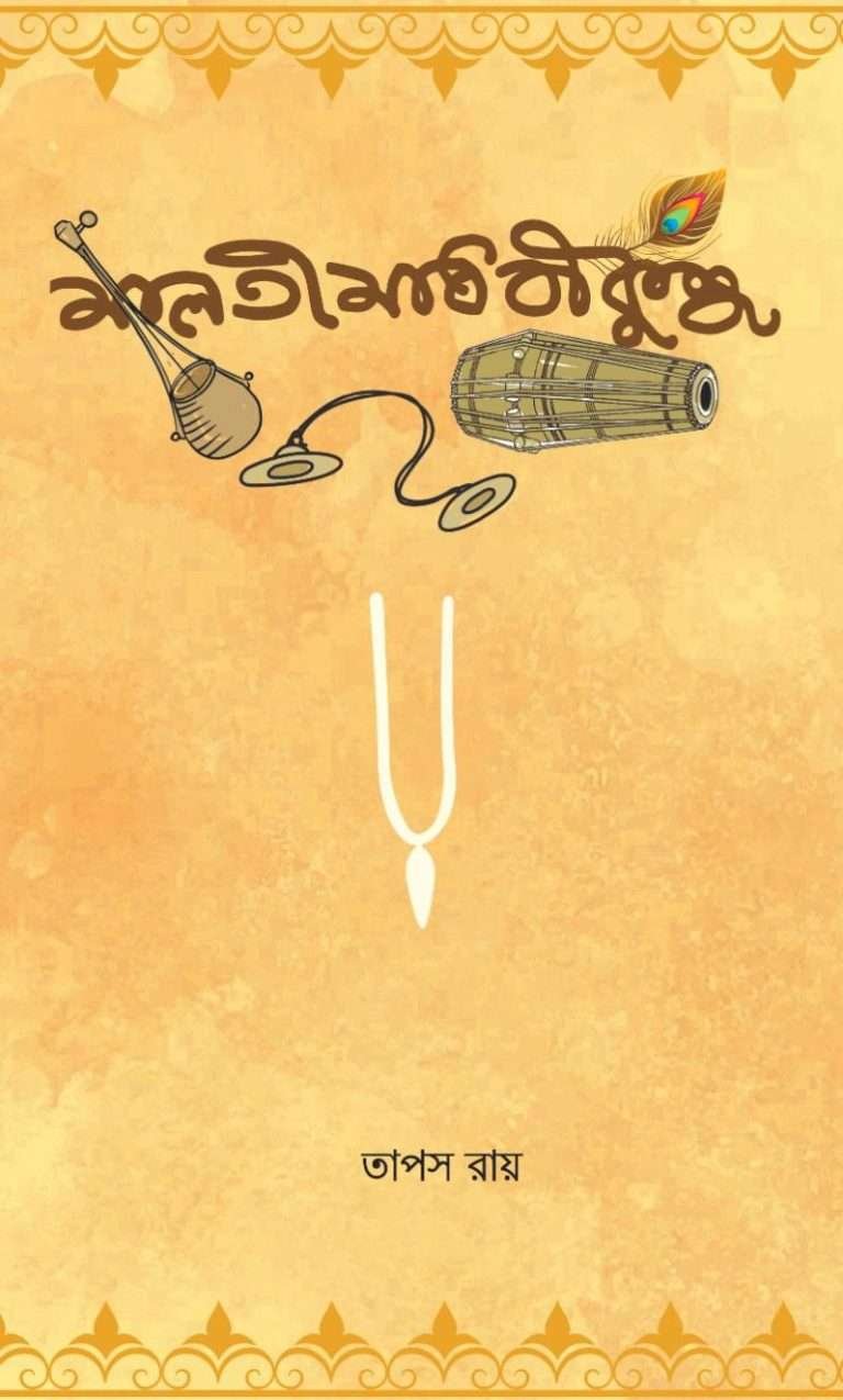 Maloti Madhabi Kunj