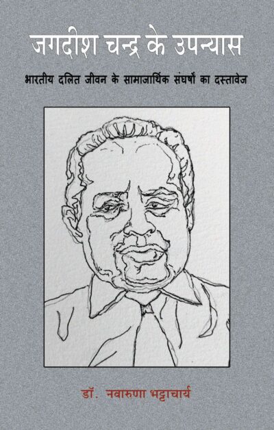 Jagadish Chandra Ke Upanyas