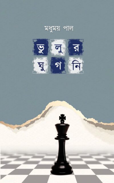 Bhulur Ghugni by Madhyumay Pal