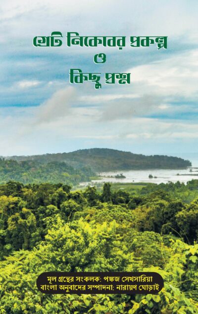 Great Nicobar Prakalpa O Kichhu Prashna Front Cover