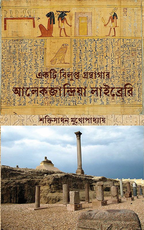 Ekti Bilupto Granthagaar Alexandria Library