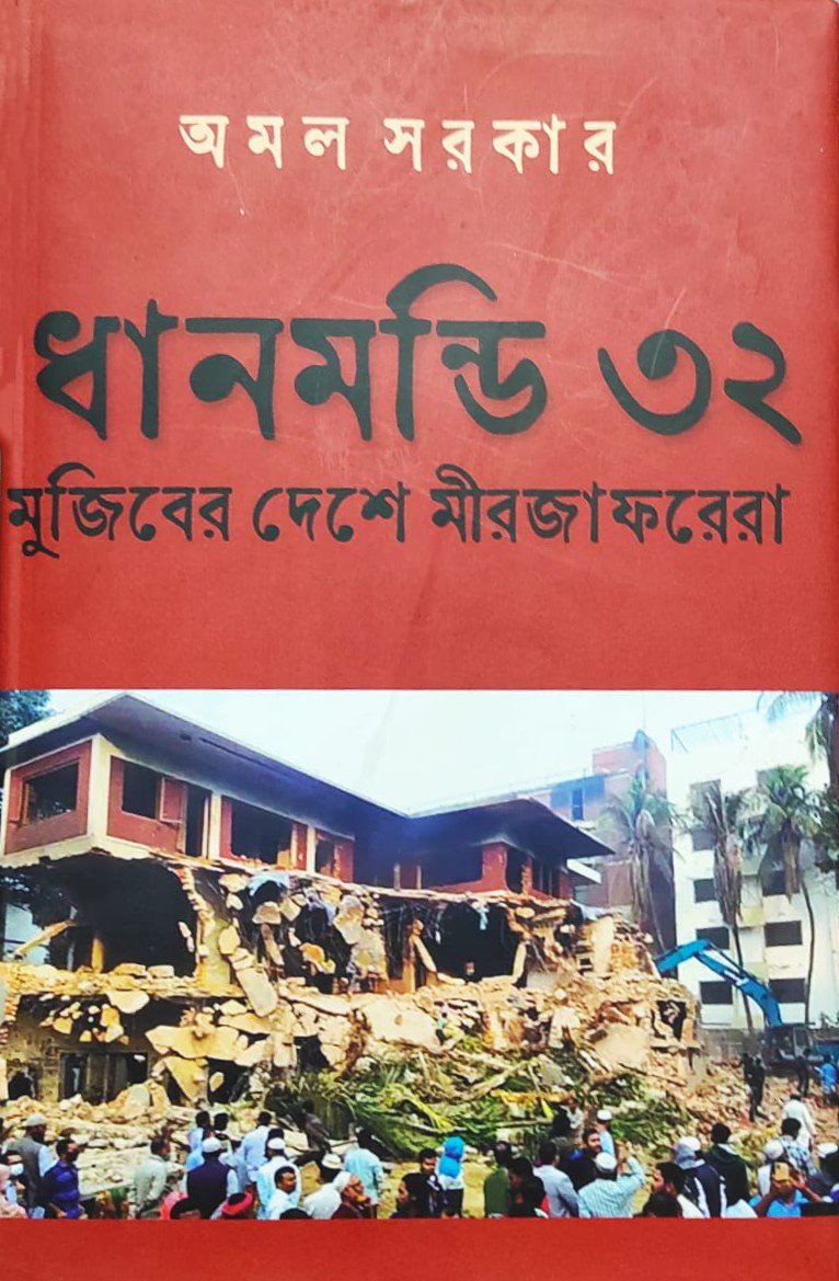 Dhanmandi 32 Mujiber Deshe Mirjaforera