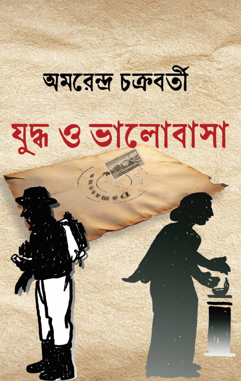 Juddho O Bhalobasa Front Cover